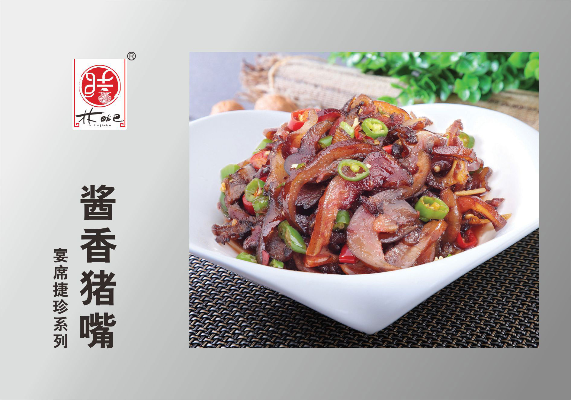 酱香猪嘴