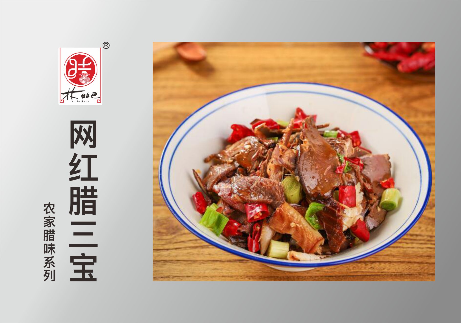 网红腊三宝.jpg