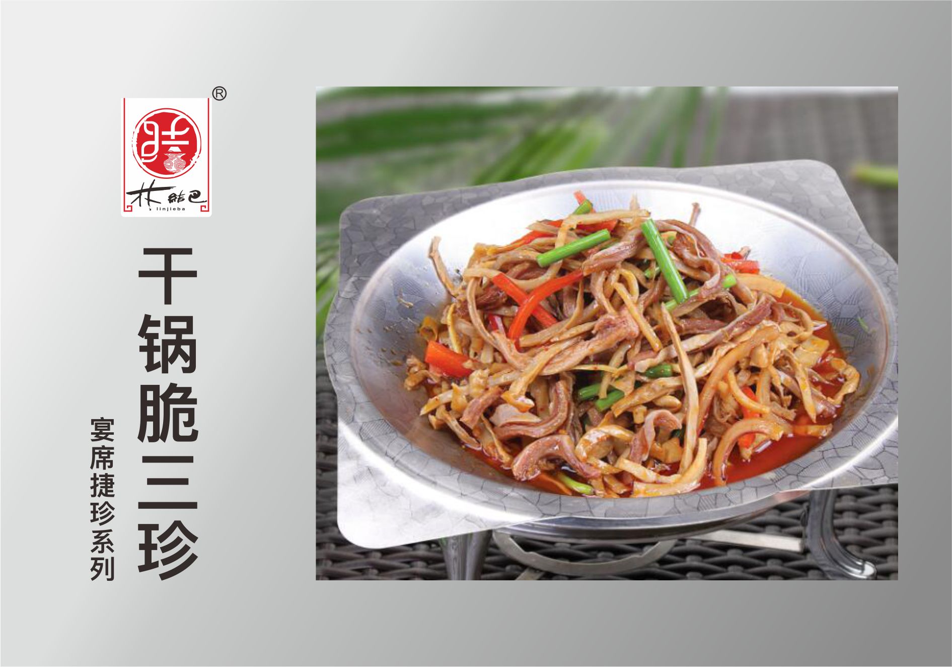 干锅脆三珍.jpg